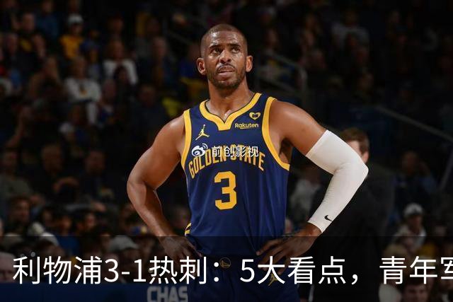 利物浦3-1热刺：5大看点，青年军炸场，他差点被卖却成最佳